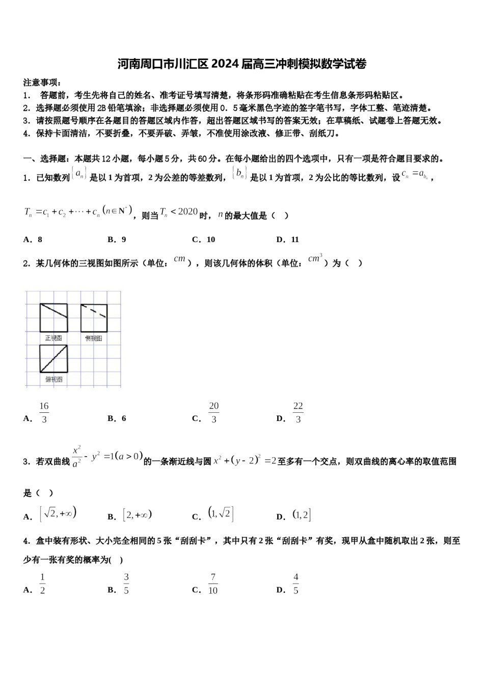 河南周口市川汇区2024届高三冲刺模拟数学试卷含解析.doc_第1页