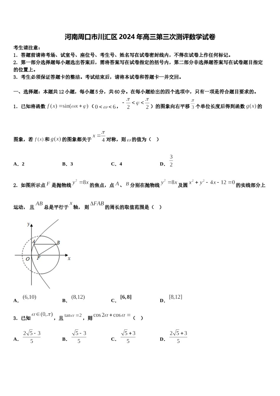 河南周口市川汇区2024年高三第三次测评数学试卷含解析.doc_第1页