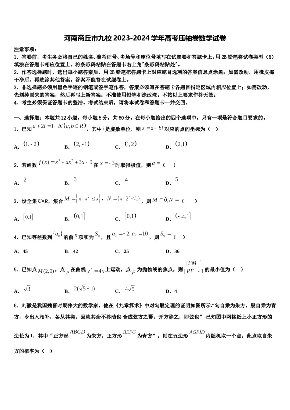 河南商丘市九校2023-2024学年高考压轴卷数学试卷含解析.doc_第1页