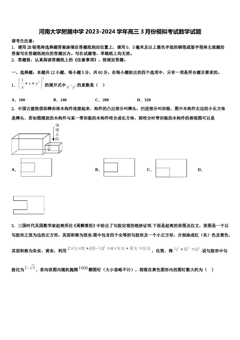 河南大学附属中学2023-2024学年高三3月份模拟考试数学试题含解析.doc_第1页