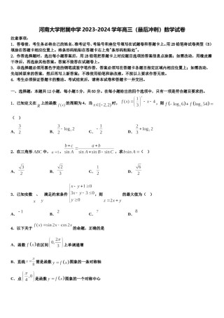 河南大学附属中学2023-2024学年高三（最后冲刺）数学试卷含解析.doc