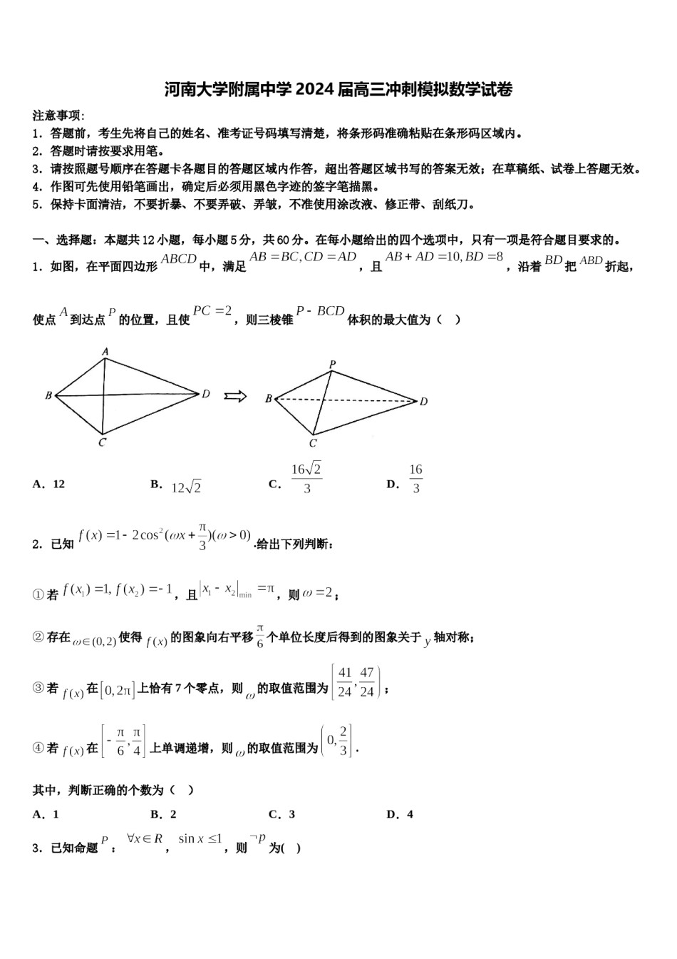 河南大学附属中学2024届高三冲刺模拟数学试卷含解析.doc_第1页