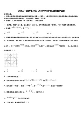 河南天一大联考2023-2024学年高考压轴卷数学试卷含解析.doc