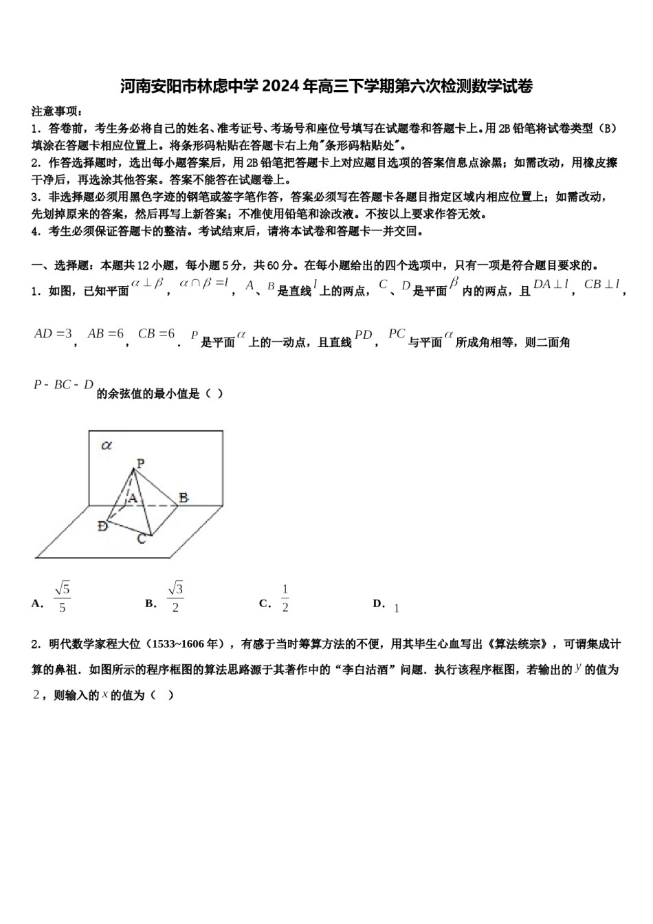 河南安阳市林虑中学2024年高三下学期第六次检测数学试卷含解析.doc_第1页