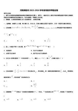 河南濮阳市2023-2024学年高考数学押题试卷含解析.doc