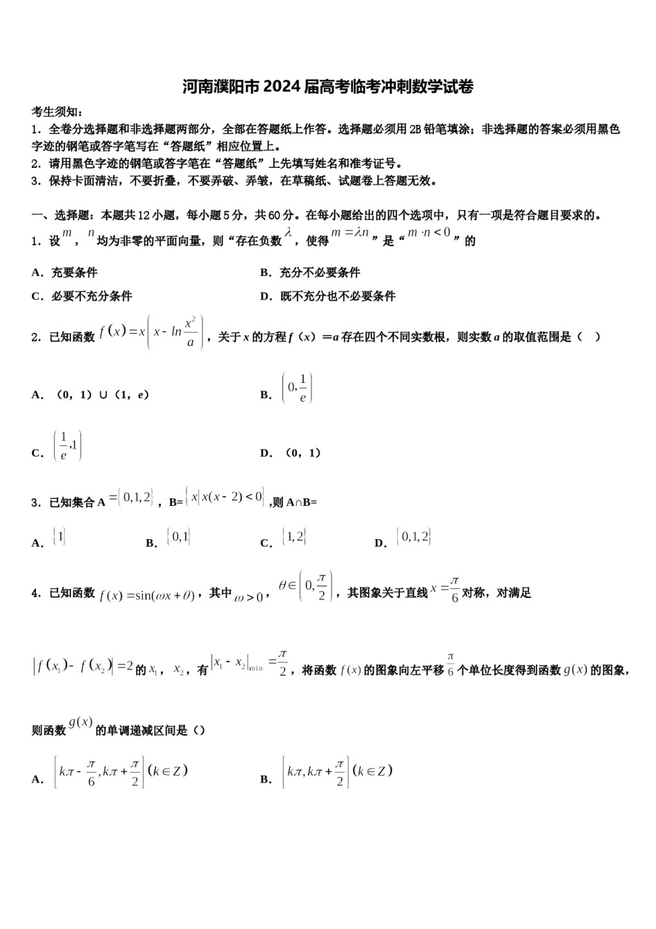 河南濮阳市2024届高考临考冲刺数学试卷含解析.doc_第1页