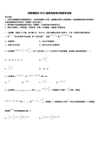 河南濮阳市2024届高考临考冲刺数学试卷含解析.doc