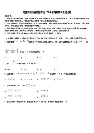 河南濮阳建业国际学校2024年高考数学三模试卷含解析.doc