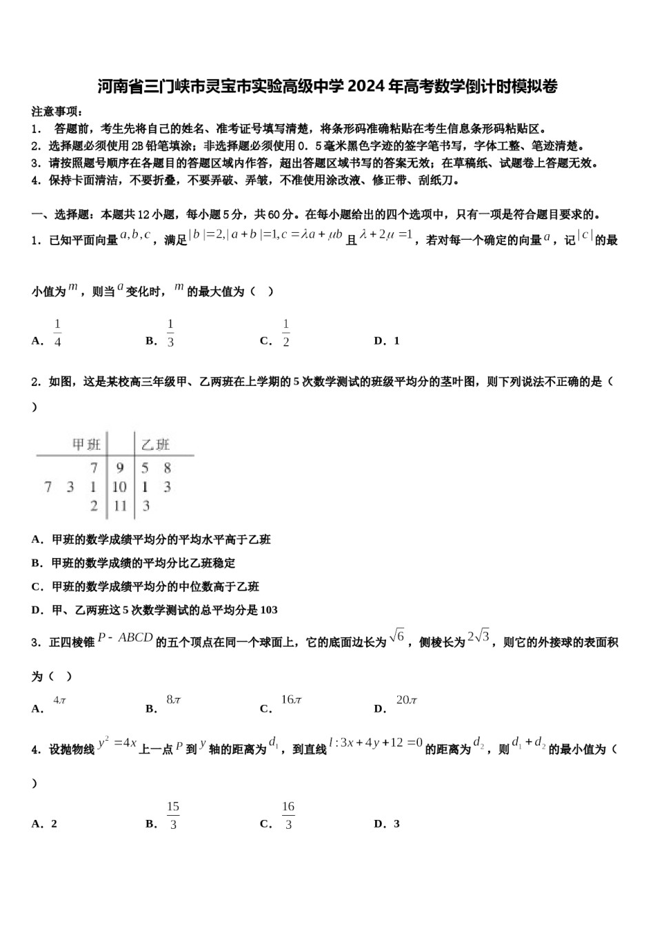 河南省三门峡市灵宝市实验高级中学2024年高考数学倒计时模拟卷含解析.doc_第1页