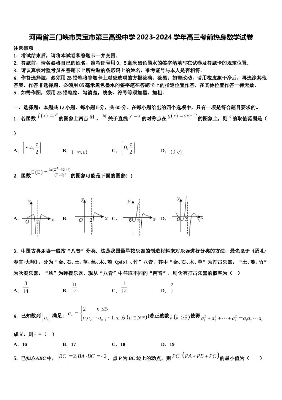 河南省三门峡市灵宝市第三高级中学2023-2024学年高三考前热身数学试卷含解析.doc_第1页