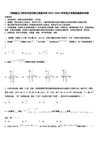 河南省三门峡市灵宝市第三高级中学2023-2024学年高三考前热身数学试卷含解析.doc