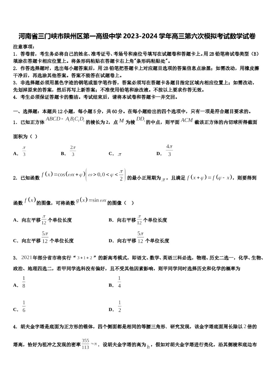 河南省三门峡市陕州区第一高级中学2023-2024学年高三第六次模拟考试数学试卷含解析.doc_第1页