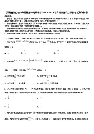 河南省三门峡市陕州区第一高级中学2023-2024学年高三第六次模拟考试数学试卷含解析.doc