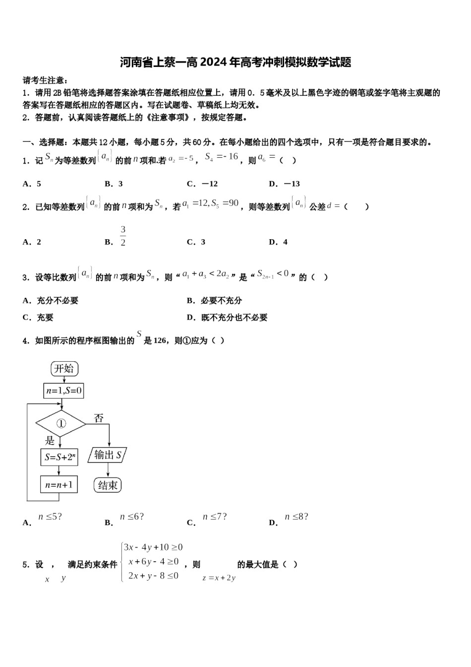 河南省上蔡一高2024年高考冲刺模拟数学试题含解析.doc_第1页