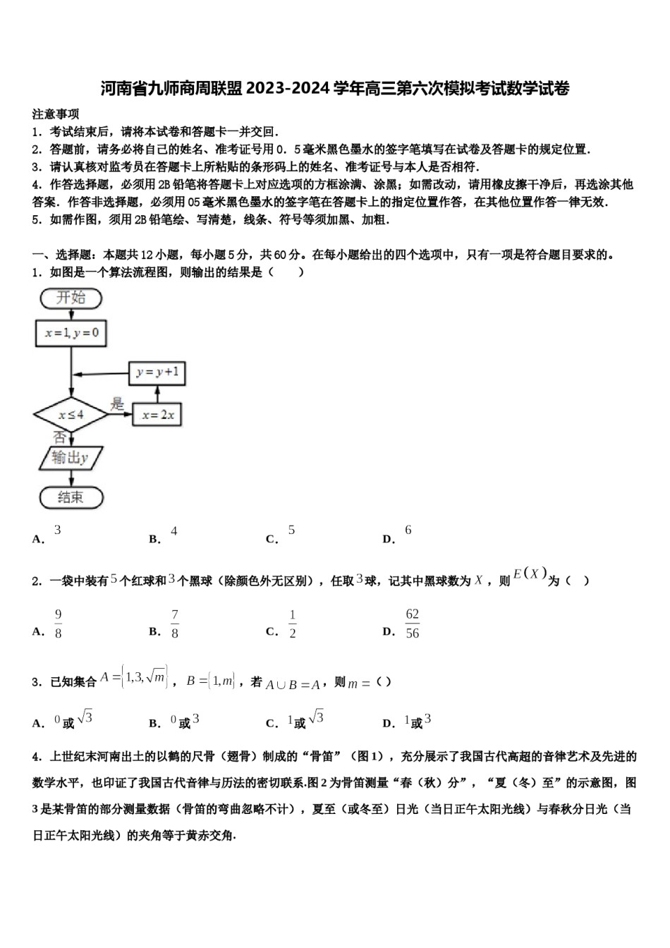 河南省九师商周联盟2023-2024学年高三第六次模拟考试数学试卷含解析.doc_第1页