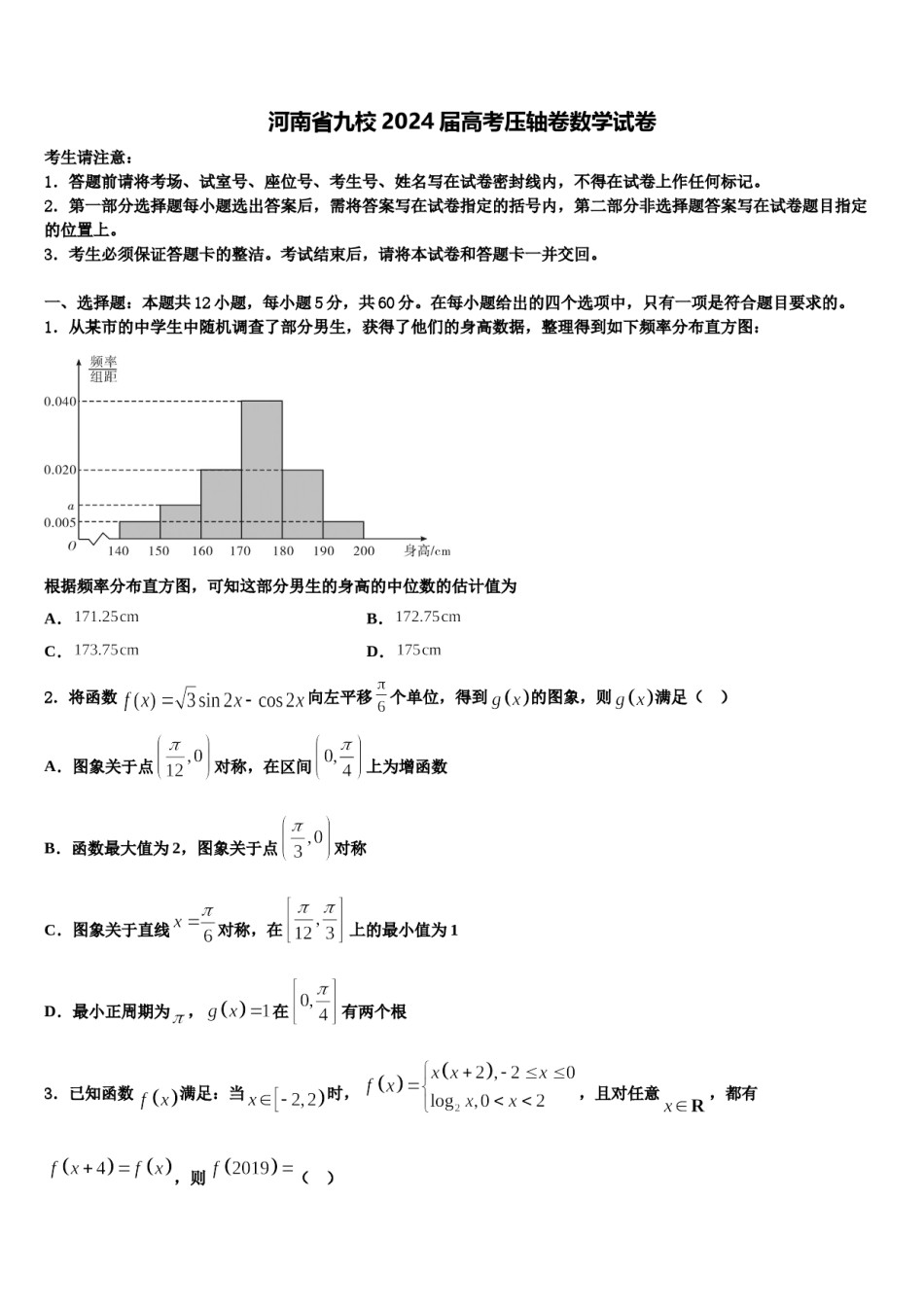 河南省九校2024届高考压轴卷数学试卷含解析.doc_第1页