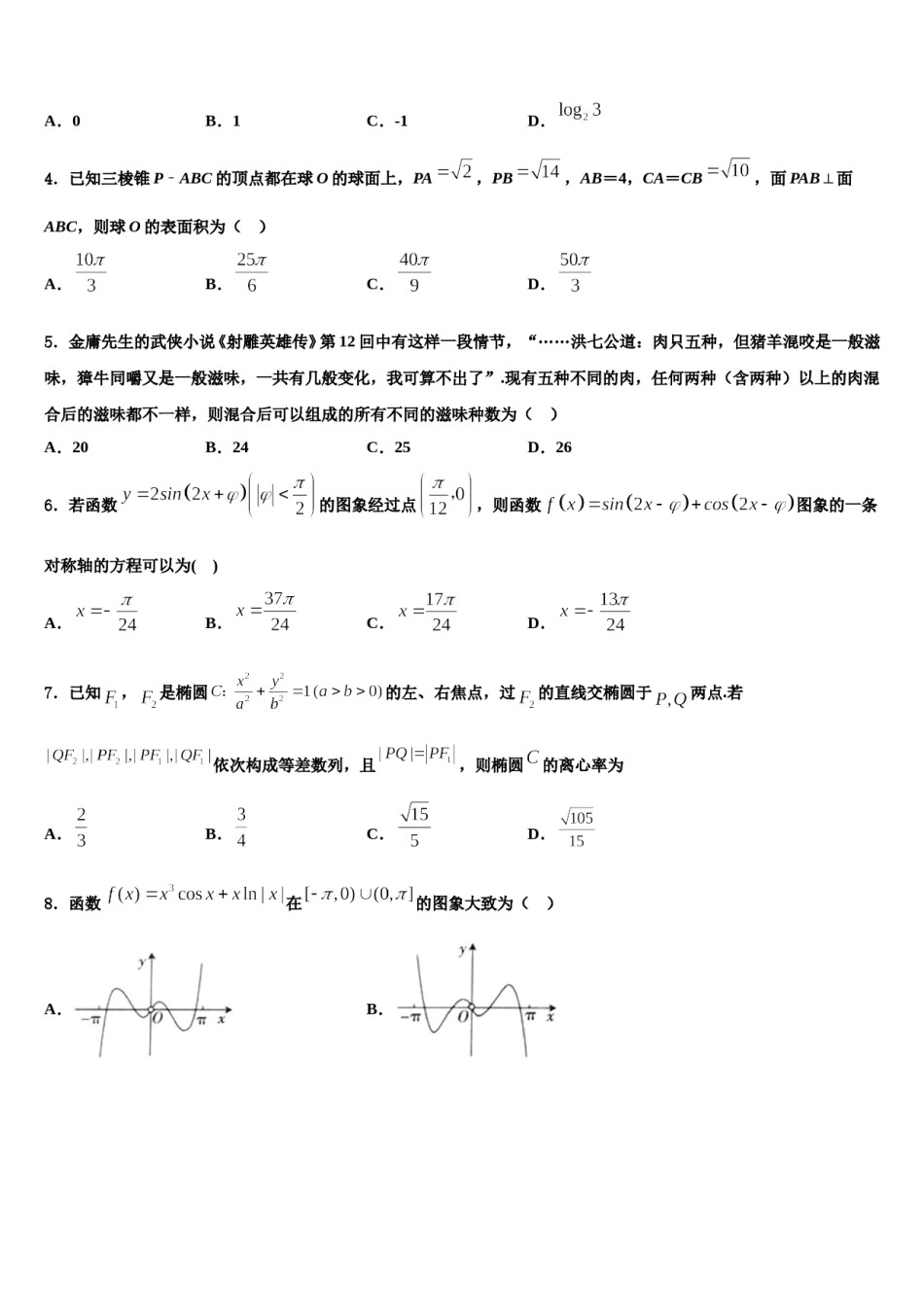 河南省九校2024届高考压轴卷数学试卷含解析.doc_第2页