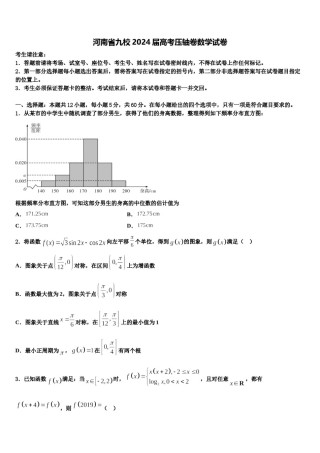 河南省九校2024届高考压轴卷数学试卷含解析.doc