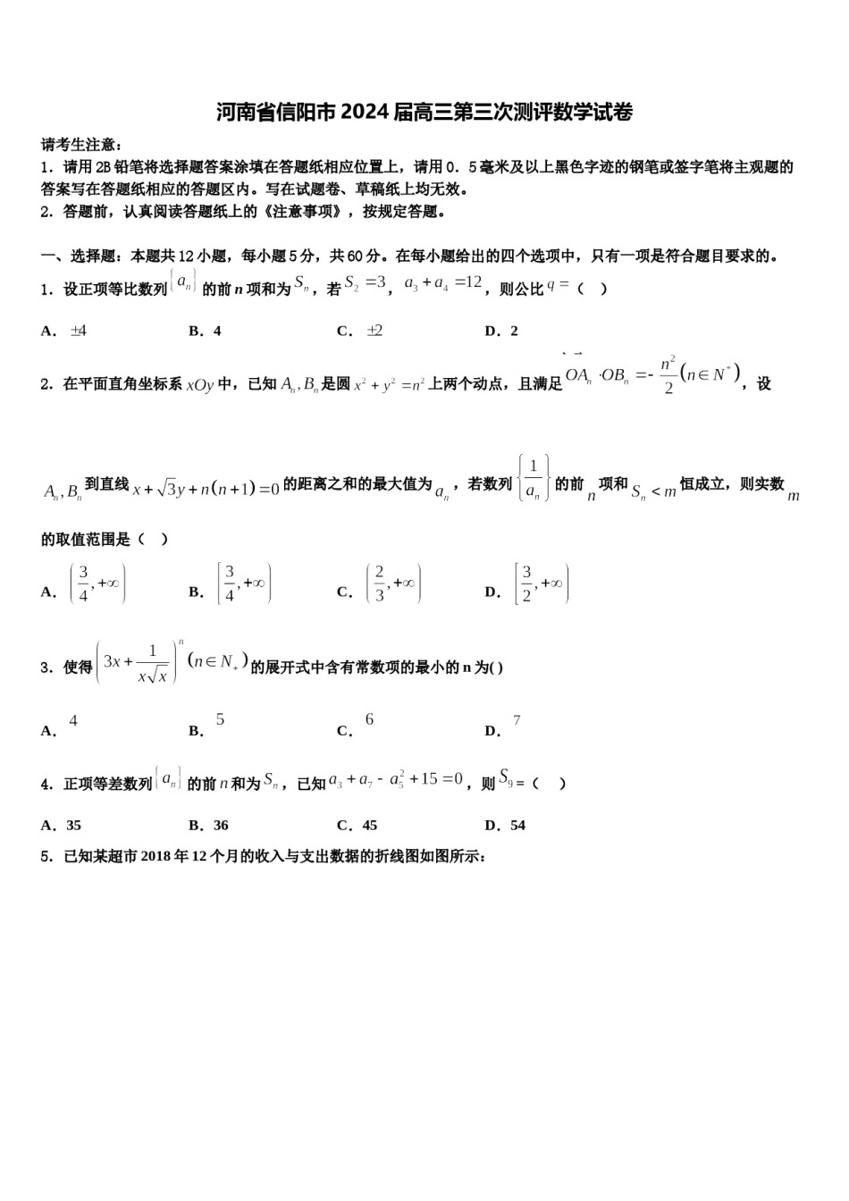河南省信阳市2024届高三第三次测评数学试卷含解析.doc_第1页
