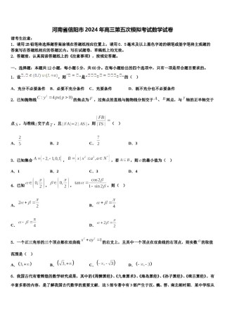 河南省信阳市2024年高三第五次模拟考试数学试卷含解析.doc