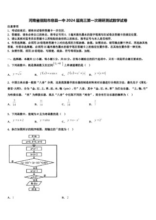 河南省信阳市息县一中2024届高三第一次调研测试数学试卷含解析.doc