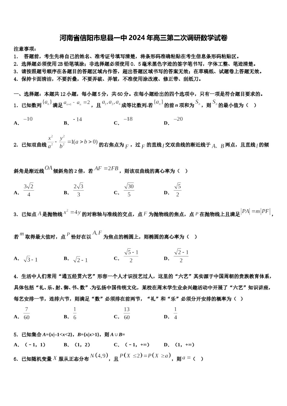 河南省信阳市息县一中2024年高三第二次调研数学试卷含解析.doc_第1页
