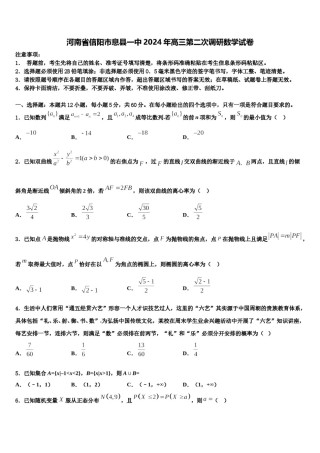 河南省信阳市息县一中2024年高三第二次调研数学试卷含解析.doc