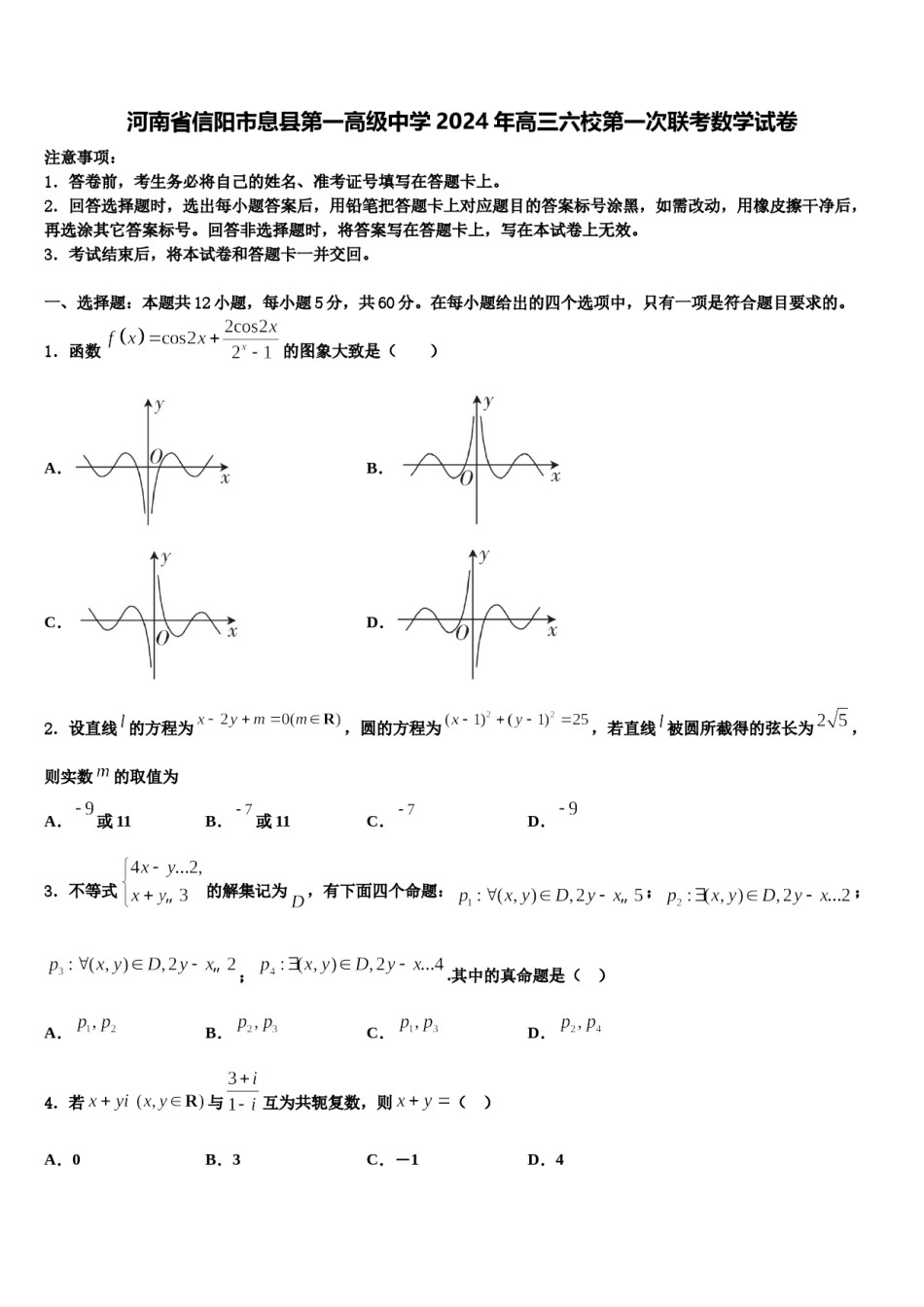 河南省信阳市息县第一高级中学2024年高三六校第一次联考数学试卷含解析.doc_第1页