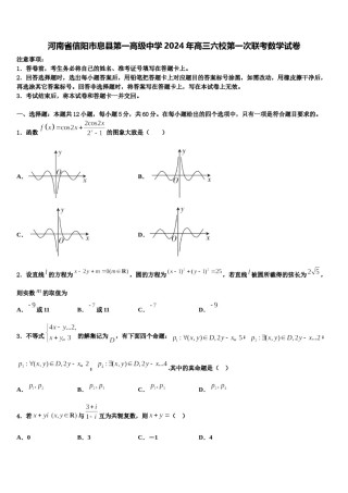 河南省信阳市息县第一高级中学2024年高三六校第一次联考数学试卷含解析.doc