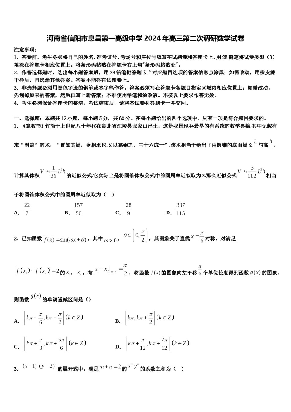 河南省信阳市息县第一高级中学2024年高三第二次调研数学试卷含解析.doc_第1页