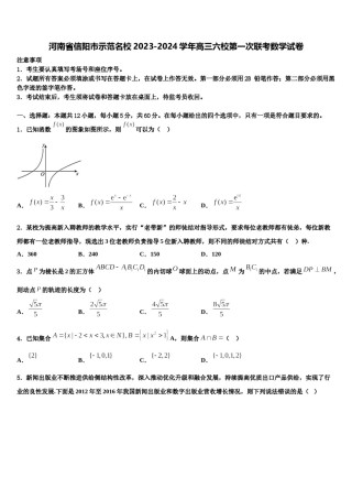 河南省信阳市示范名校2023-2024学年高三六校第一次联考数学试卷含解析.doc