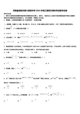 河南省信阳市第六高级中学2024年高三第四次模拟考试数学试卷含解析.doc