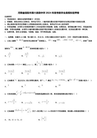 河南省信阳市第六高级中学2024年高考数学全真模拟密押卷含解析.doc