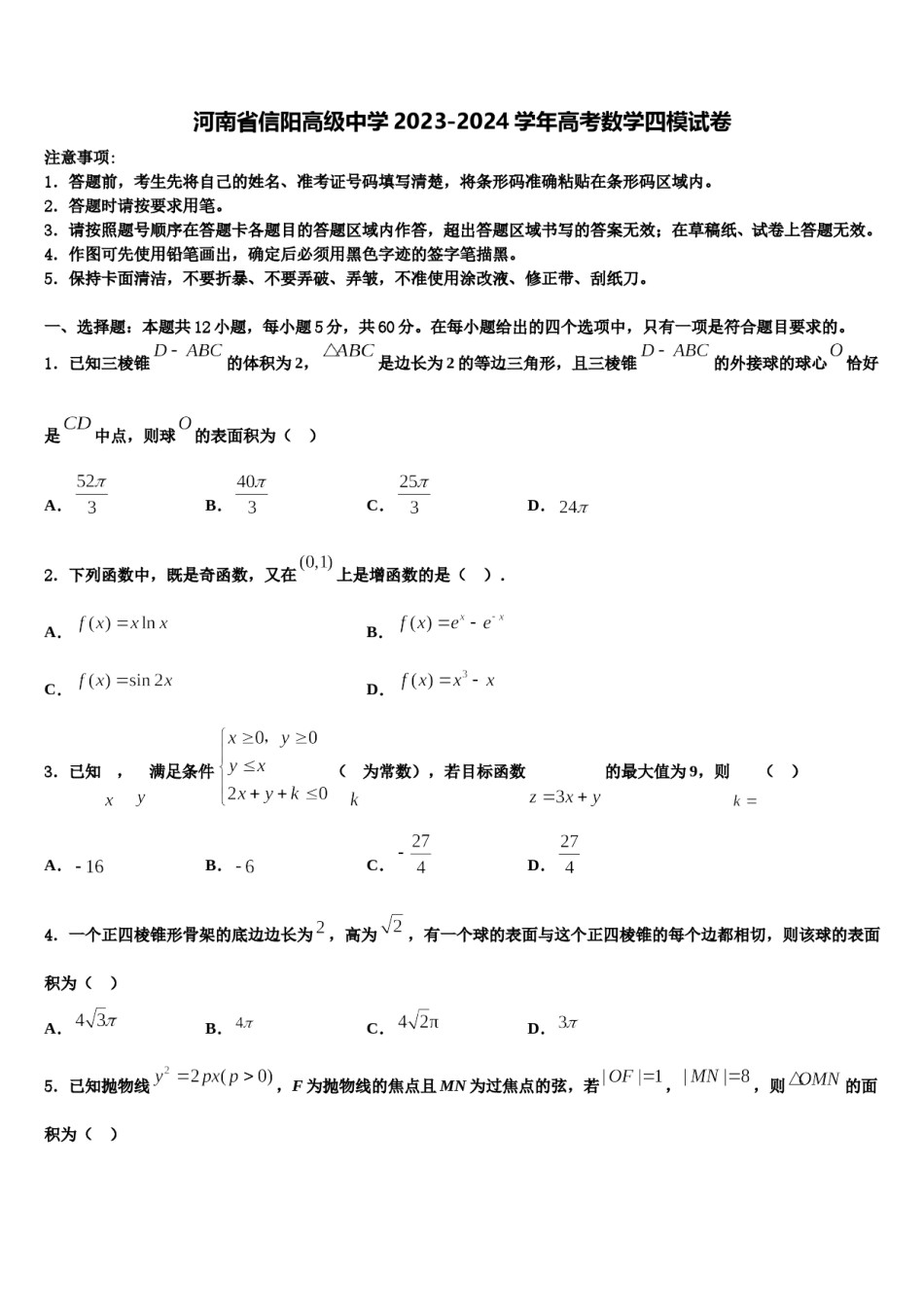 河南省信阳高级中学2023-2024学年高考数学四模试卷含解析.doc_第1页