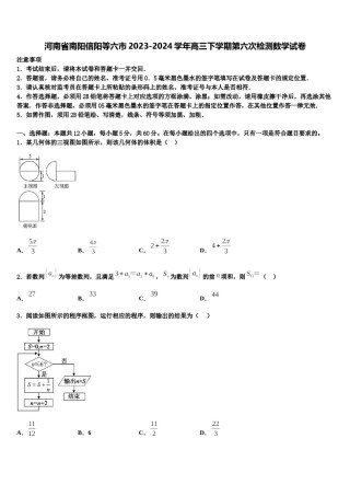 河南省南阳信阳等六市2023-2024学年高三下学期第六次检测数学试卷含解析.doc