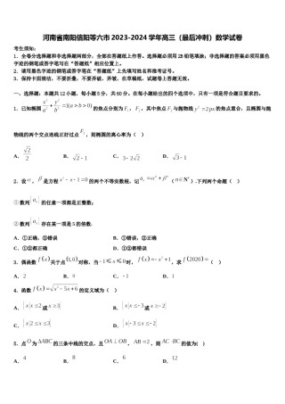 河南省南阳信阳等六市2023-2024学年高三（最后冲刺）数学试卷含解析.doc