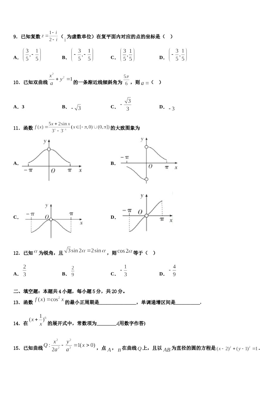 河南省南阳市六校2023-2024学年高三第六次模拟考试数学试卷含解析.doc_第3页