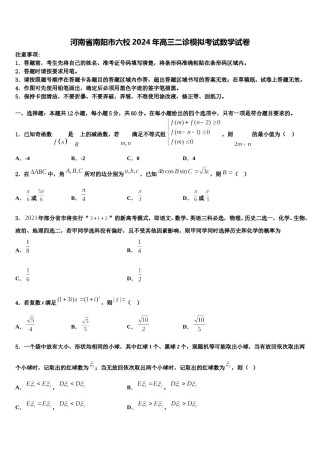 河南省南阳市六校2024年高三二诊模拟考试数学试卷含解析.doc