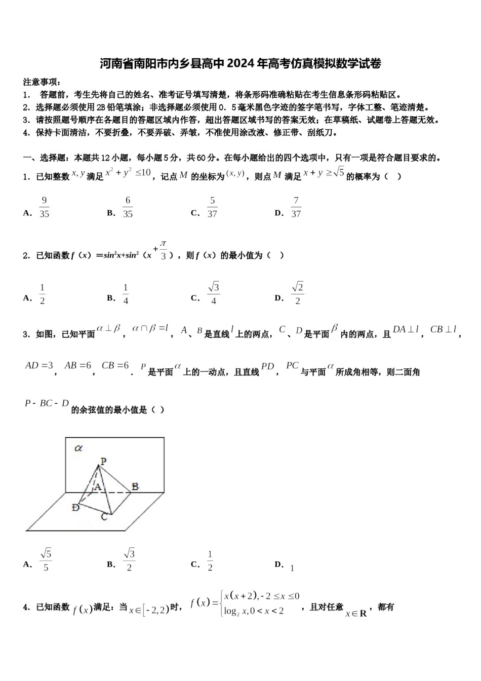 河南省南阳市内乡县高中2024年高考仿真模拟数学试卷含解析.doc_第1页