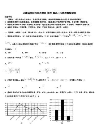 河南省南阳市重点中学2024届高三压轴卷数学试卷含解析.doc