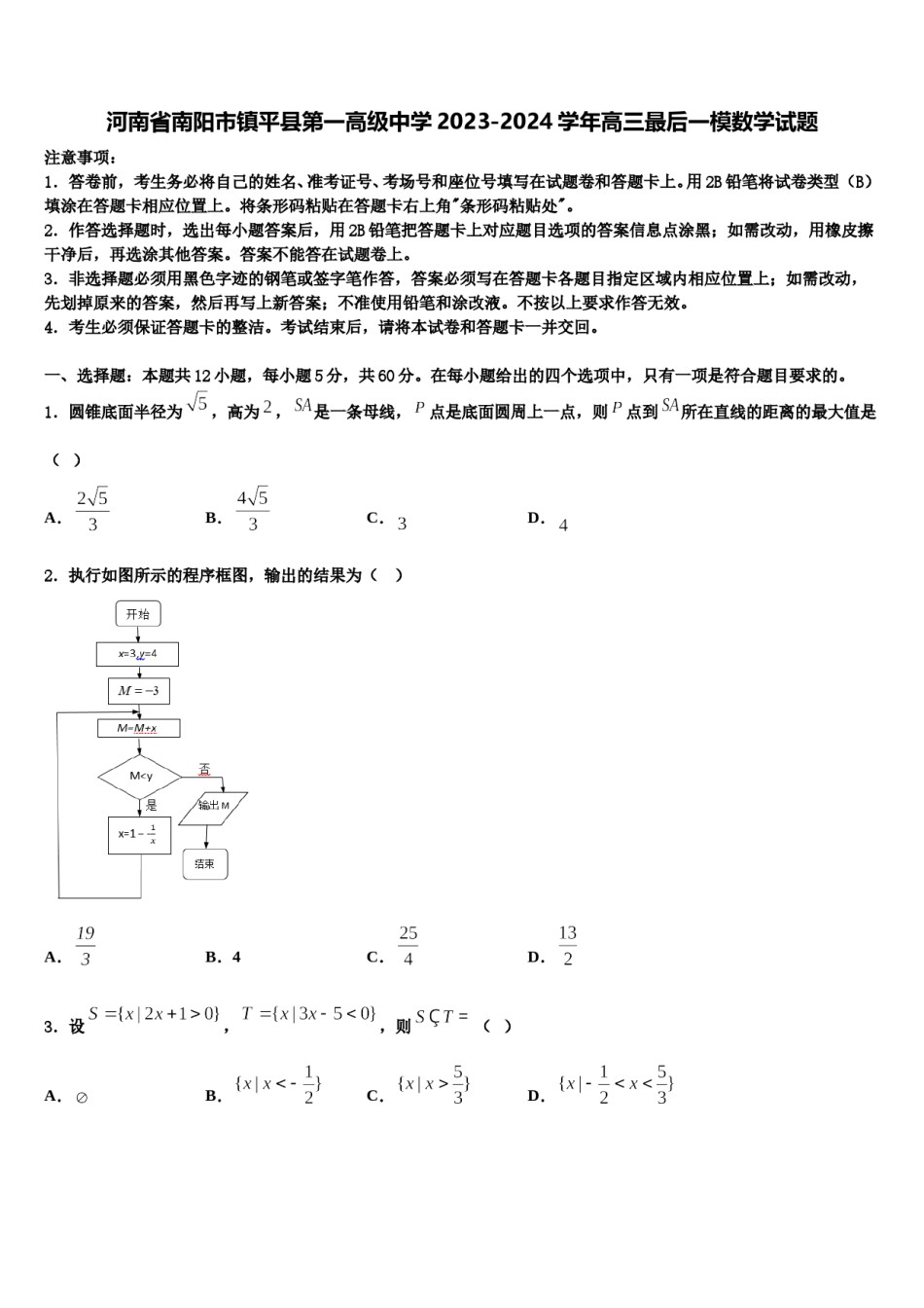 河南省南阳市镇平县第一高级中学2023-2024学年高三最后一模数学试题含解析.doc_第1页