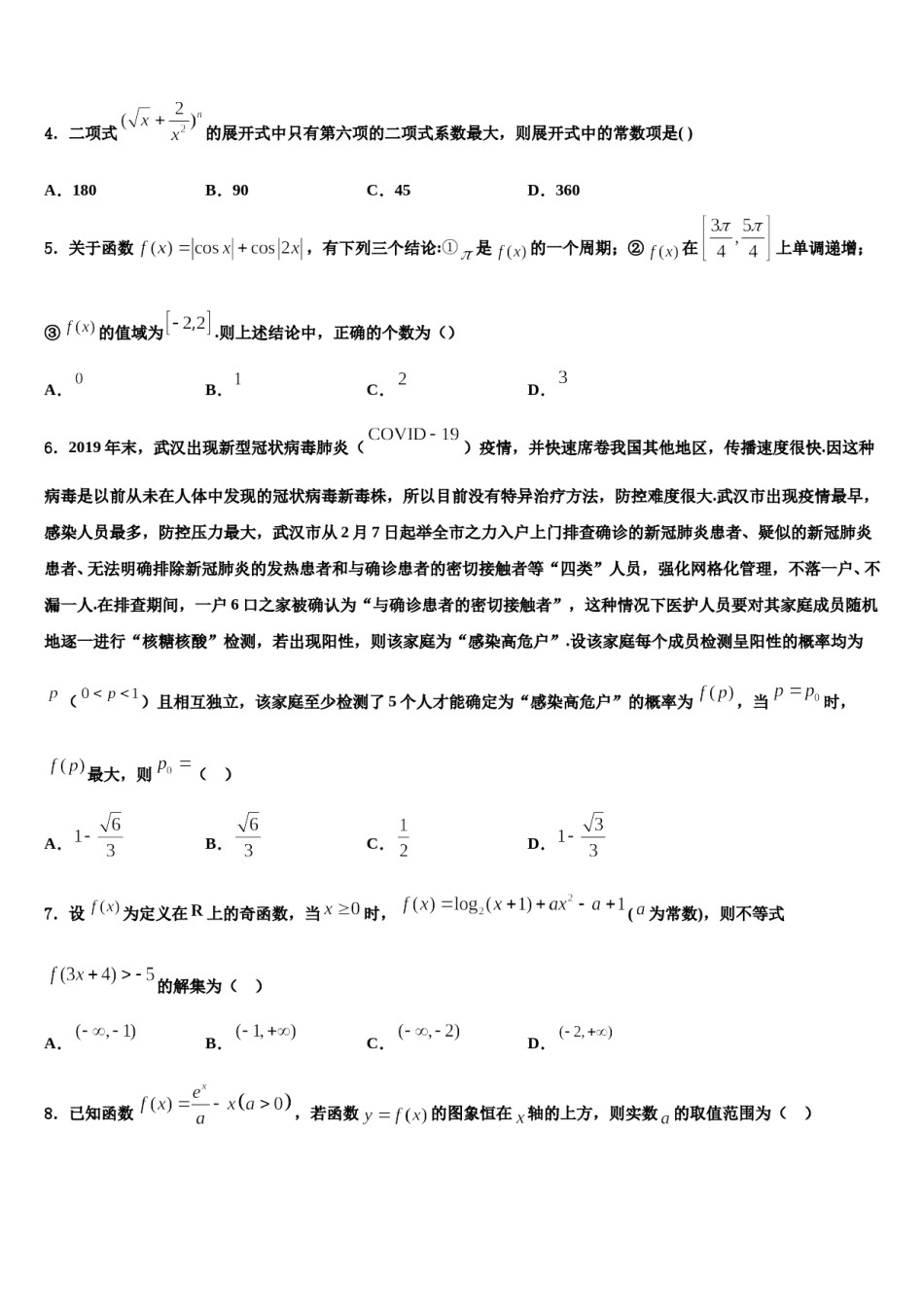 河南省南阳市镇平县第一高级中学2023-2024学年高三最后一模数学试题含解析.doc_第2页