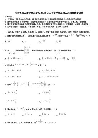 河南省周口市中英文学校2023-2024学年高三第二次调研数学试卷含解析.doc