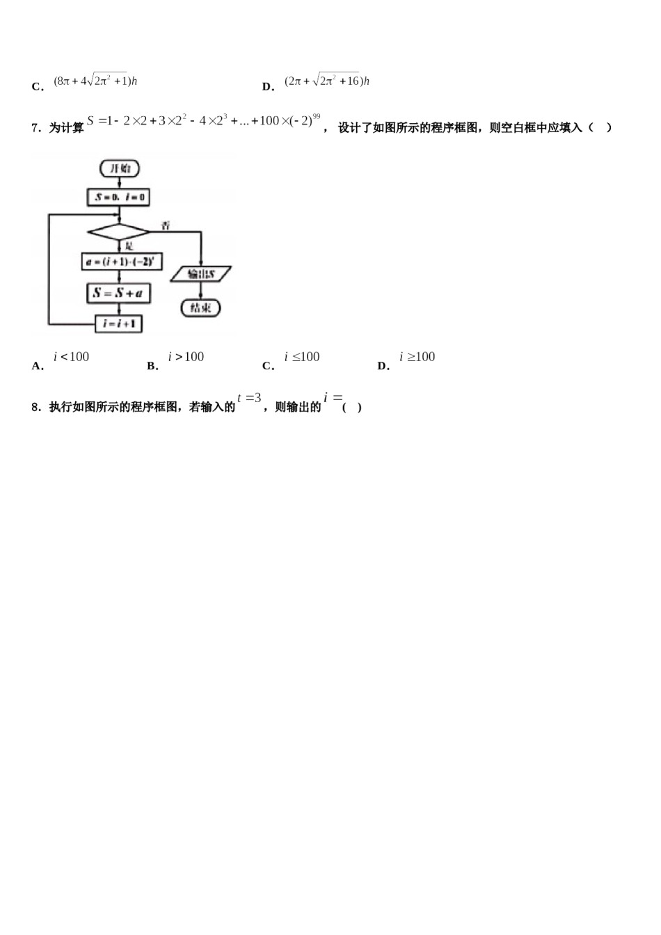 河南省周口市中英文学校2024届高三下学期联考数学试题含解析.doc_第2页