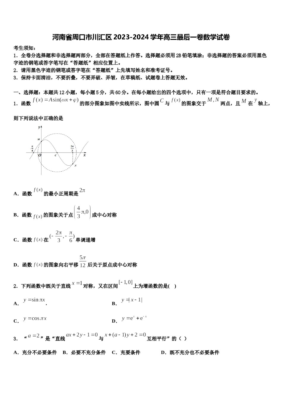 河南省周口市川汇区2023-2024学年高三最后一卷数学试卷含解析.doc_第1页