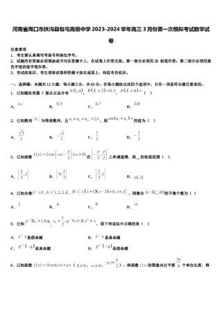 河南省周口市扶沟县包屯高级中学2023-2024学年高三3月份第一次模拟考试数学试卷含解析.doc