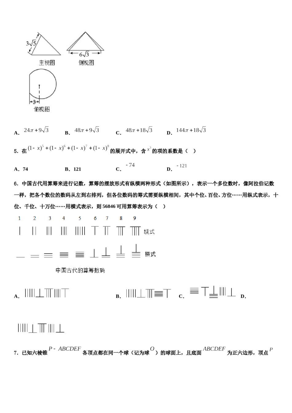 河南省周口市扶沟县高级中学2024届高考适应性考试数学试卷含解析.doc_第2页