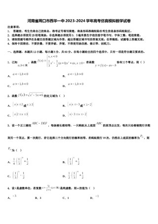河南省周口市西华一中2023-2024学年高考仿真模拟数学试卷含解析.doc