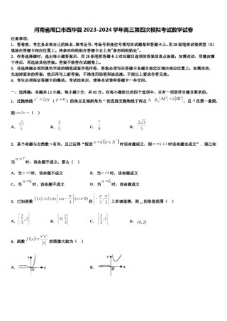 河南省周口市西华县2023-2024学年高三第四次模拟考试数学试卷含解析.doc