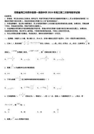 河南省周口市西华县第一高级中学2024年高三第二次联考数学试卷含解析.doc